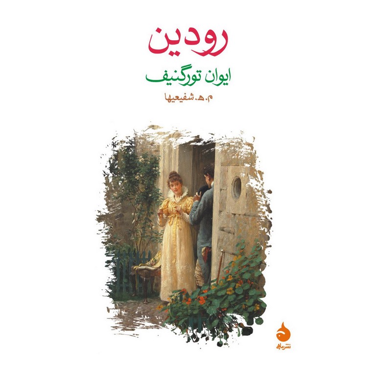رودین