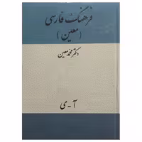 کتاب فرهنگ فارسی معین یک جلدی اثر دکتر محمد معین انتشارات میلاد