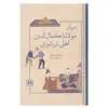 کتاب دیوان مولانا کمال الدین اهلی ترشیزی اثر سید وحید سمنانی نشر علمی فرهنگی