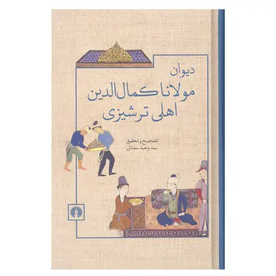 کتاب دیوان مولانا کمال الدین اهلی ترشیزی اثر سید وحید سمنانی نشر علمی فرهنگی