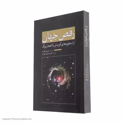 کتاب رقص جهان اثر مارسلو گلیسر انتشارات سبزان