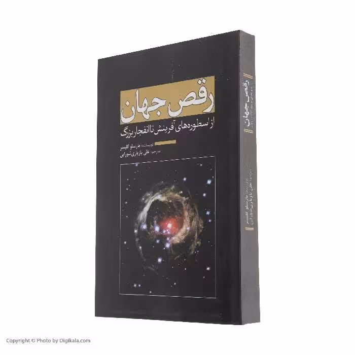 کتاب رقص جهان اثر مارسلو گلیسر انتشارات سبزان