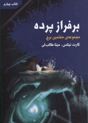 بر فراز پرده (هفتمین برج:کتاب چهارم)