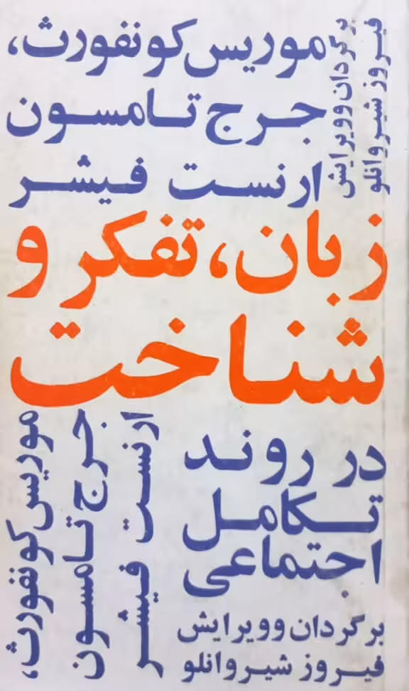 زبان، تفکر و شناخت در روند تکامل اجتماعی