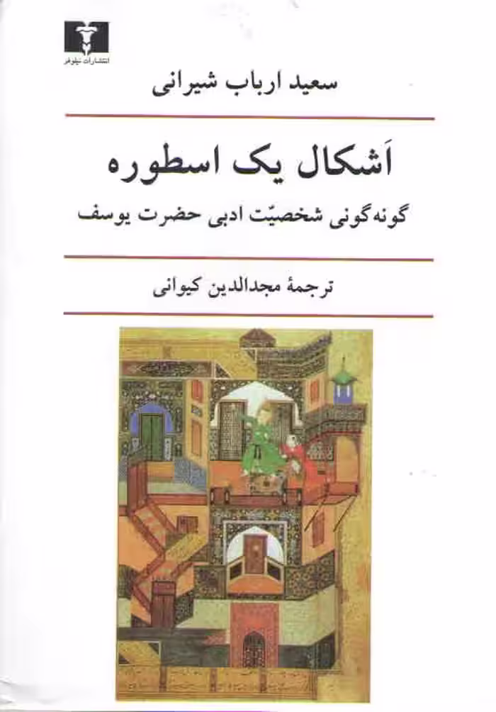 خرید کتاب اشکال یک اسطوره؛ گونه‌گونی شخصیت ادبی حضرت یوسف — کتابسرای طه