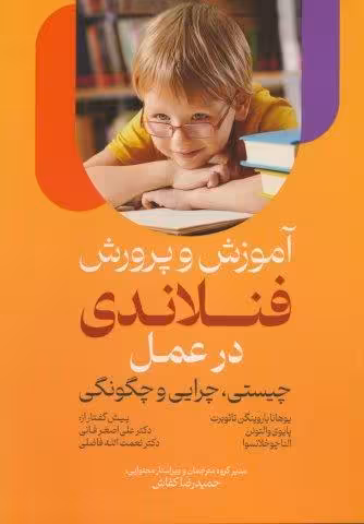 آموزش و پرورش فنلاندی در عمل (چیستی،چرایی و چگونگی)