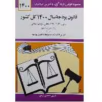 کتاب قانون بودجه سال 1400 کل کشور اثر حسین زارعی نشر دوران