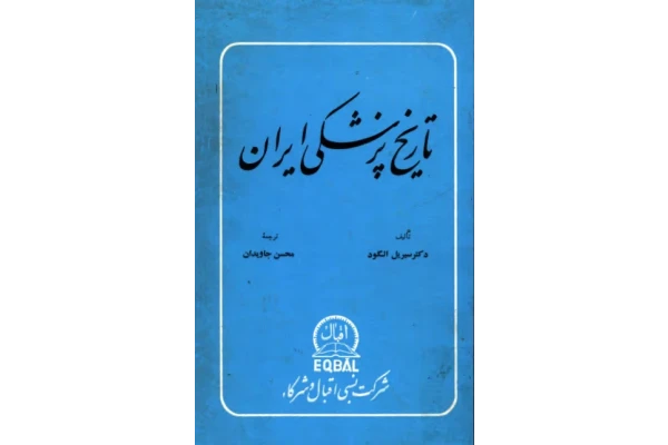 کتاب تاریخ پزشکی ایران از دوره باستان تا سال 1934 - کتابخانه مجازی واتیکان