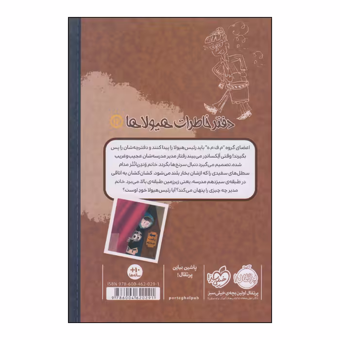 کتاب دفتر خاطرات هیولاها رژه‌ی مورچه‌های غول‌آسا اثر تروی کامینگز انتشارات پرتقال