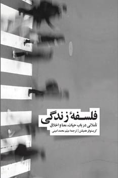 فلسفه زندگی - کتاب‌فروشی کوچه کتاب