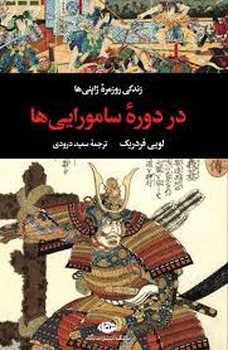زندگی روزمره ژاپنی ها در دوره سامورایی ها - کتابفروشی کوچه کتاب