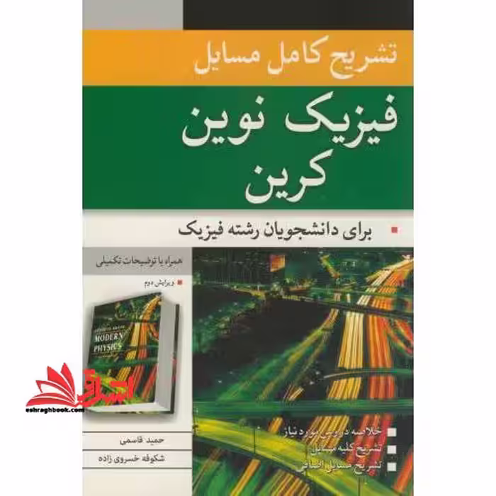 تشریح کامل مسائل فیزیک نوین کرین - فروشگاه کتاب اشراق