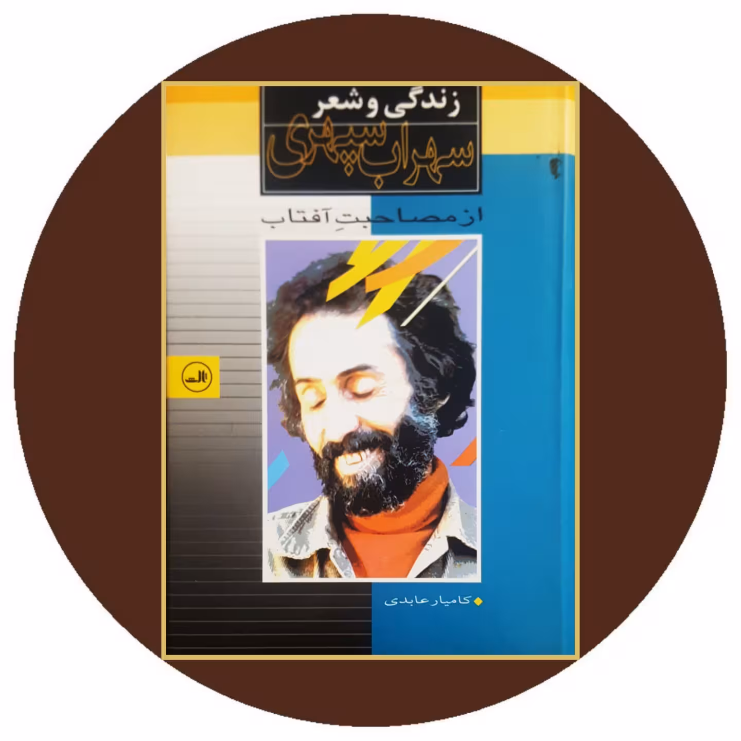 کتاب از مصاحبت آفتاب - خرید با تخفیف چهل درصد از کتاب دایره قهوه ای -