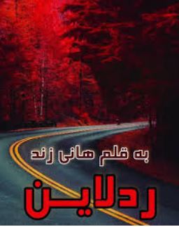 PDF رمان ردلاین از هانی زند در ژانر انتقامی-عاشقانه-اروتیک در 2254 صفحه