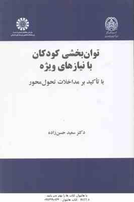 توان بخشی کودکان با نیازهای ویژه ( سعید حسن زاده ) با تاکید بر مداخلات تحول محور – کد 2157