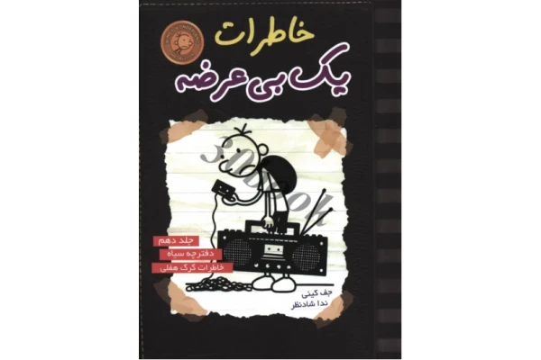 کتاب خاطرات یک بی عرضه - کتابخانه مجازی واتیکان