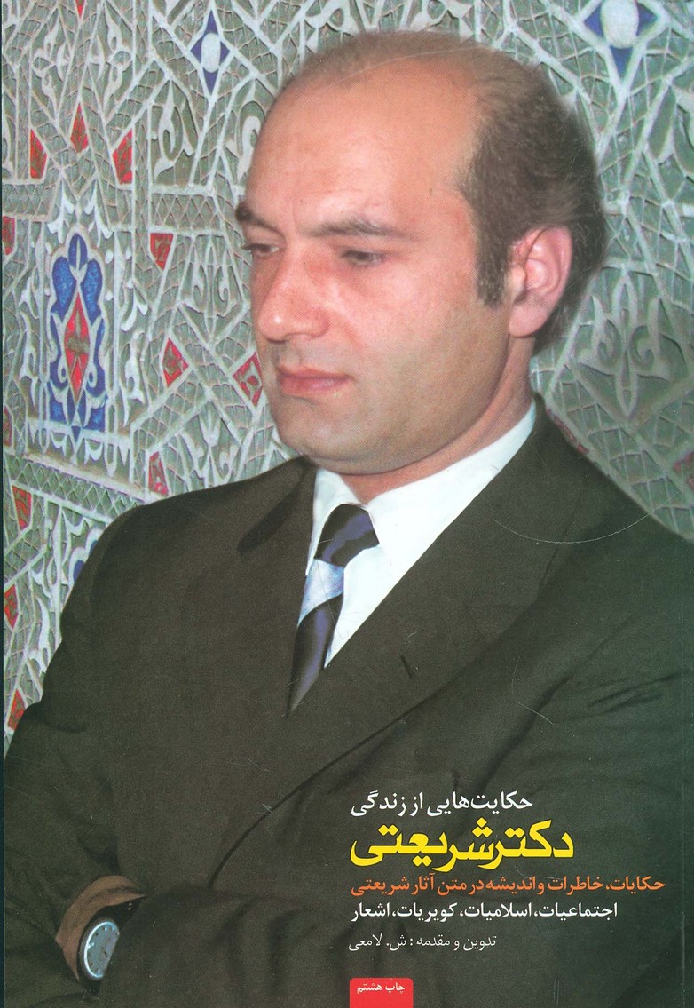 حکایت هایی از زندگی دکتر شریعتی (حکایات،خاطرات و اندیشه در متن آثار شریعتی) - ناشربوک | خرید آنلاین کتاب