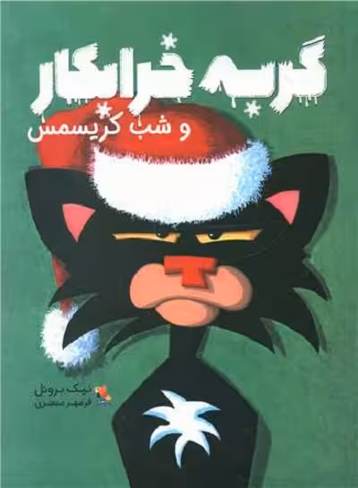 گربه خرابکار و شب کریسمس