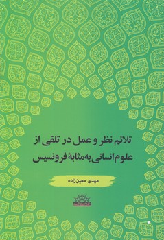 خرید کتاب تلائم نظر و عمل در تلقی از علوم انسانی به مثابه فرونسیس &#8212; کتابسرای طه