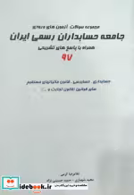 کتاب مجموعه سوالات آزمون های ورودی جامعه حسابداری رسمی ایران همراه با پاسخ تشریحی 97 | ایده بوک