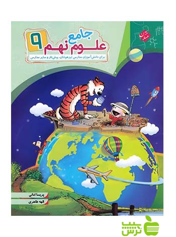 علوم نهم جامع مبتکران - سیب ترش - SibTorsh مولف الهه طاهری