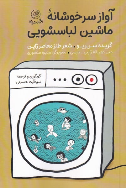 آواز سرخوشانه ی ماشین لباسشویی (2 زبانه) - کتابفروشی کوچه کتاب