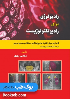 رادیولوژی برای رادیوتکنولوژیست (گایدلاین تکنیک های پرتونگاری دستگاه و مجاری ادراری)
