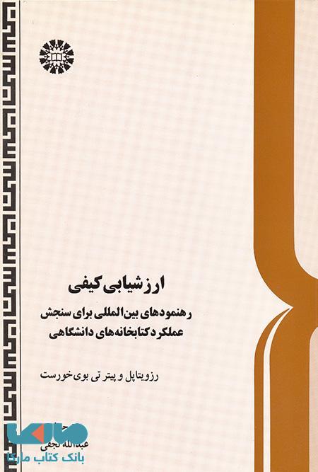 ارزشیابی کیفی نشر سمت