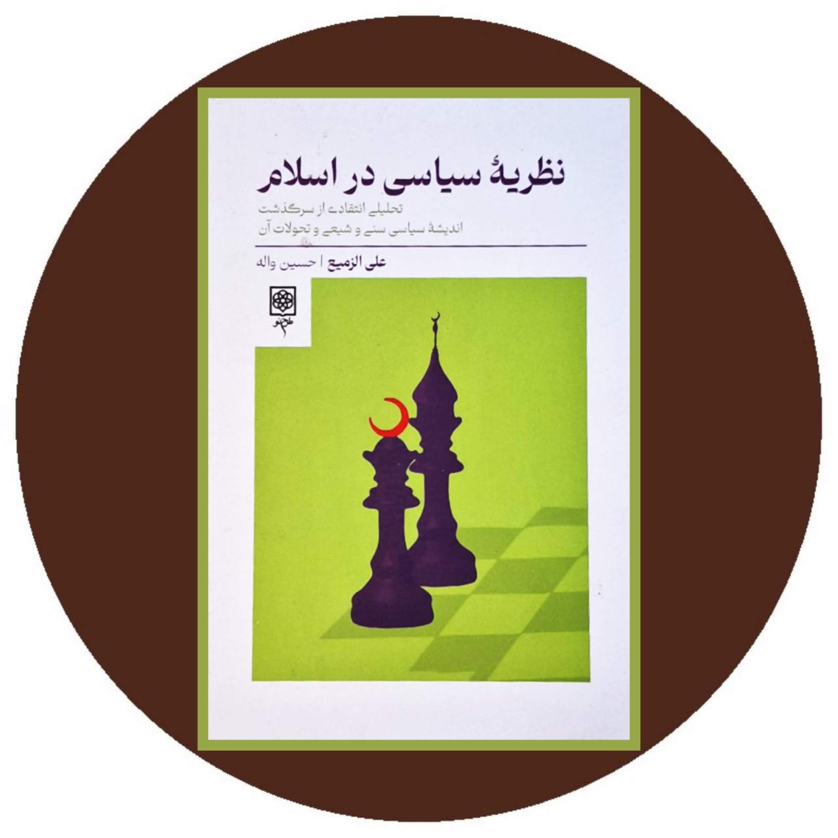 کتاب نظریه سیاسی در اسلام - خرید با تخفیف چهل درصد ازکتاب دایره قهوه ای