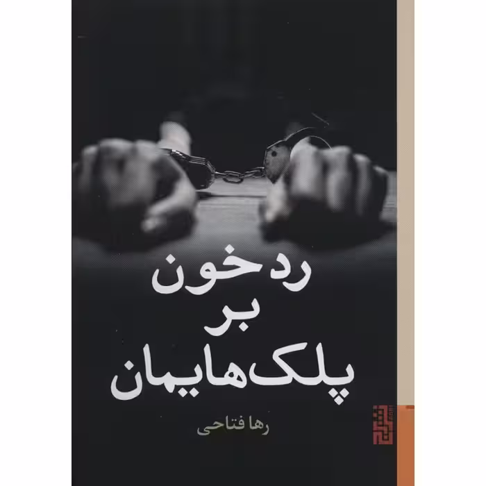 رد خون بر پلک هایمان