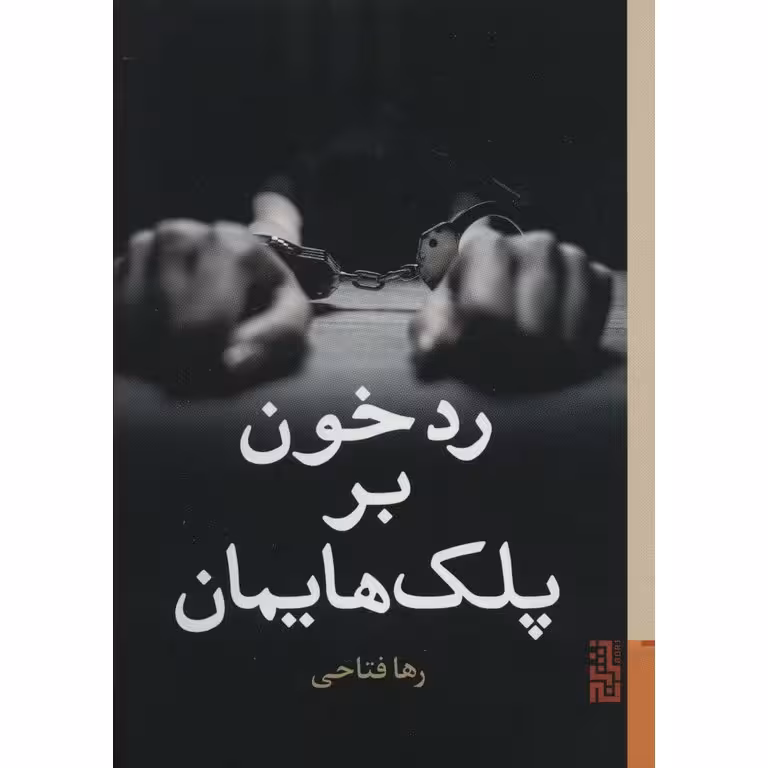 رد خون بر پلک هایمان
