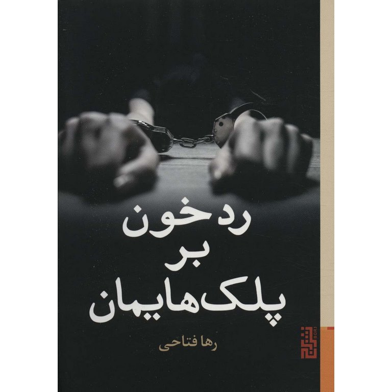 رد خون بر پلک هایمان