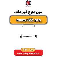 میل موج گیر عقب ام وی ام x22 پرو