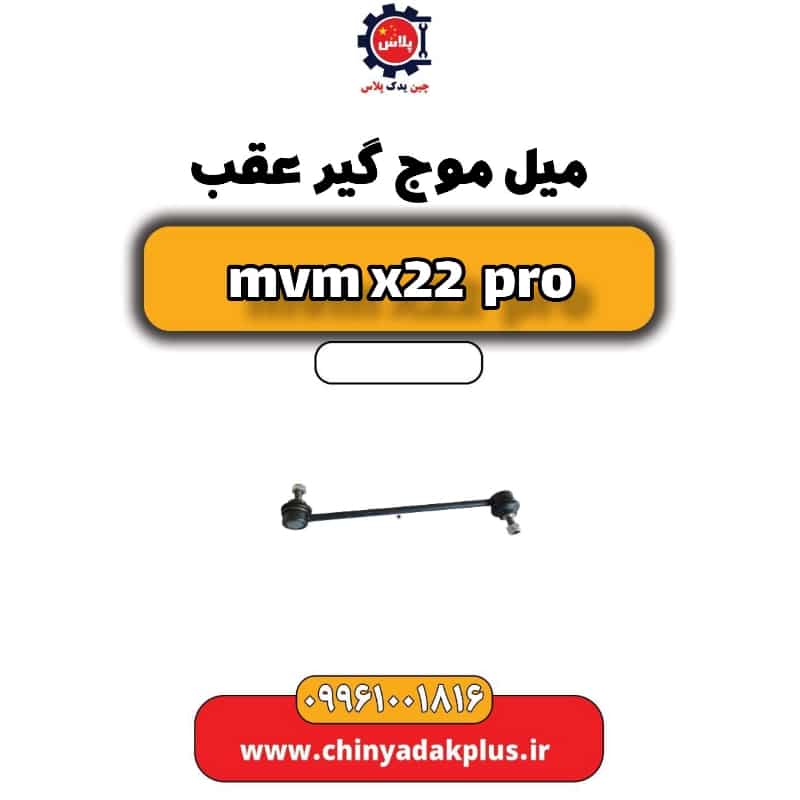 میل موج گیر عقب ام وی ام x22 پرو