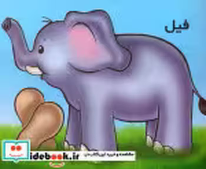 قیمت و خرید کتاب فیل از حیوانات را بشناسیم | ایده بوک