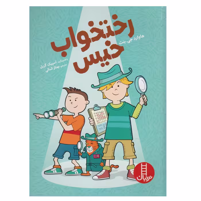 کتاب رختخواب خیس اثر هاوارد جی. بنت انتشارات نردبان