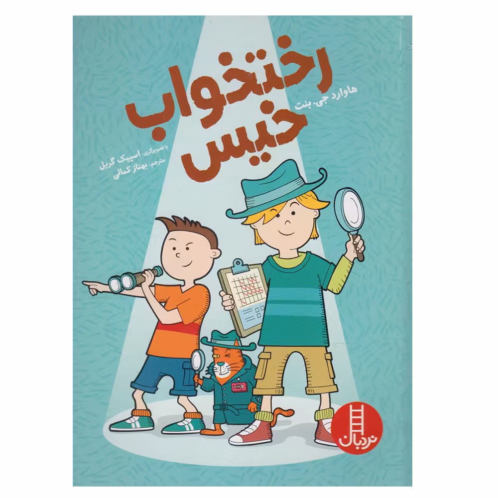 کتاب رختخواب خیس اثر هاوارد جی. بنت انتشارات نردبان