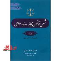 شرح قانون مجازات اسلامی جلد سوم حدود با رویکرد کاربردی - فروشگاه کتاب اشراق