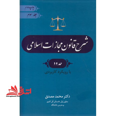شرح قانون مجازات اسلامی جلد سوم حدود با رویکرد کاربردی - فروشگاه کتاب اشراق