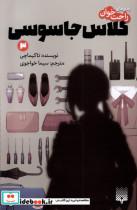 قیمت و خرید کتاب رمان راحت خوان 3 کلاس جاسوسی پیدایش | ایده بوک