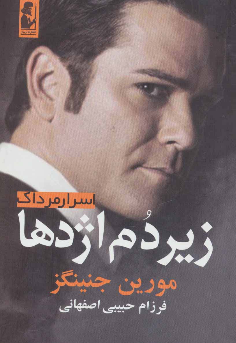 زیر دم اژدها (اسرار مرداک 2) - ناشربوک | خرید آنلاین کتاب