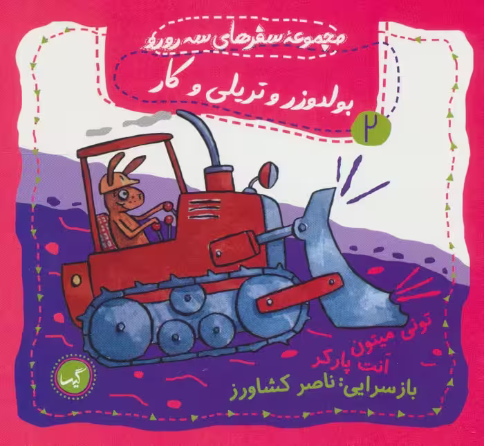 بولدوزر و تریلی و کار (مجموعه سفرهای سه رورو 2)،(گلاسه) - ناشربوک | خرید آنلاین کتاب