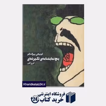 5 نمایشنامه‌ی تک پرده‌ای | مرکز فرهنگی آبی