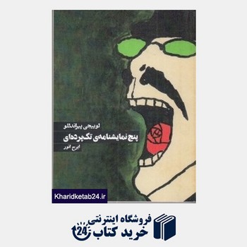5 نمایشنامهی تک پردهای | مرکز فرهنگی آبی