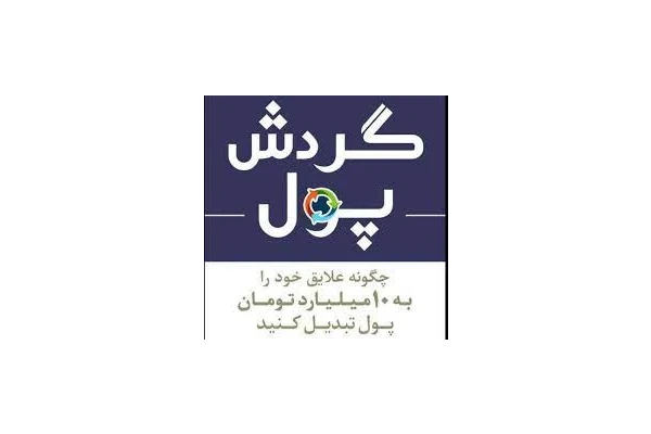 کتاب گردش پول - کتابخانه مجازی واتیکان