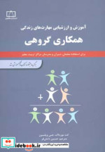 قیمت و خرید کتاب همکاری گروهی اثر جنی ویلسون و کت مورداک | ایده بوک