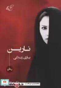 قیمت و خرید کتاب نارین نشر آرمان رشد اثر مژگان بنی هاشمی | ایده بوک