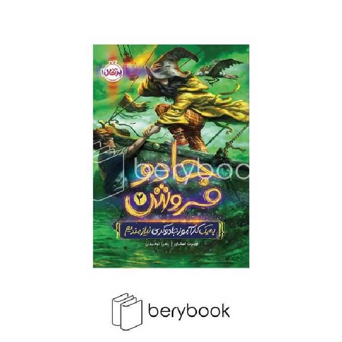 پرتقال / جادو فروش 2 / به یک کار آموز جادوگری نیازمندیم