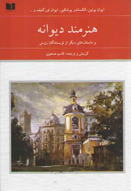 خرید کتاب هنرمند دیوانه و داستانهای دیگر از نویسندگان روس (دوره 2 جلدی) — کتابسرای طه