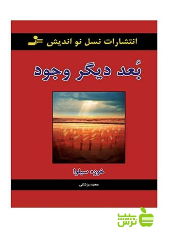 بعد دیگر وجود خوزه سیلوا نسل نواندیش - سیب ترش - SibTorsh خوزه سیلوا - رابرت استون